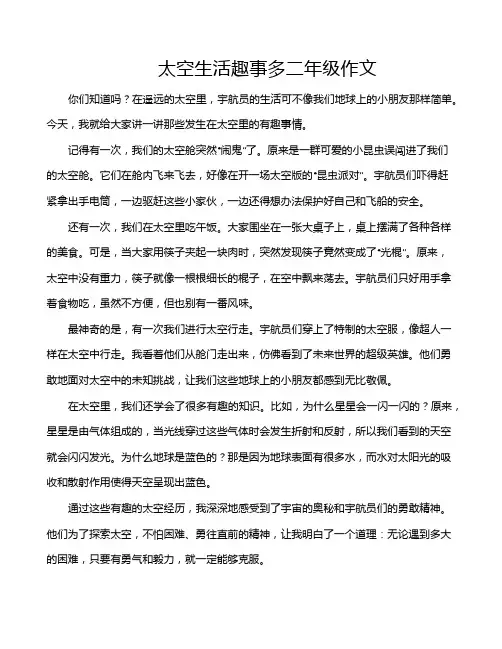 太空生活趣事多二年级作文