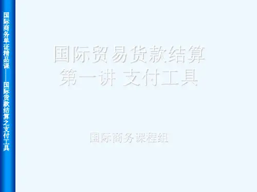 10国际贸易付款方式__支付工具