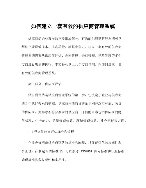 如何建立一套有效的供应商管理系统