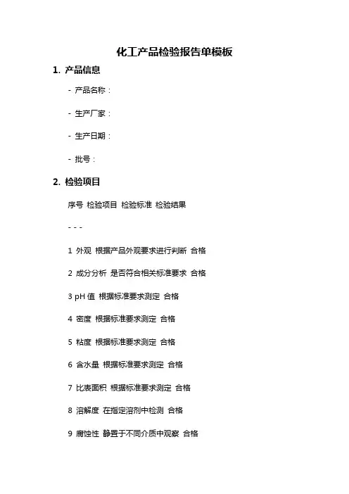 化工产品检验报告单模板