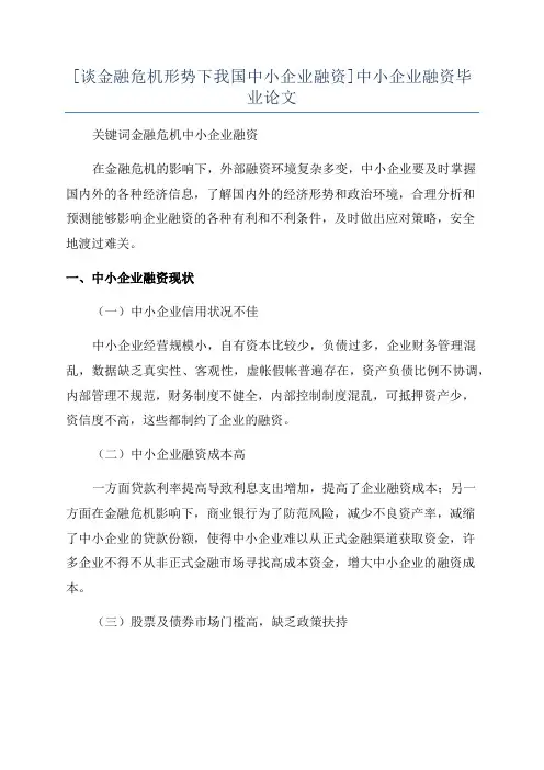 [谈金融危机形势下我国中小企业融资]中小企业融资毕业论文