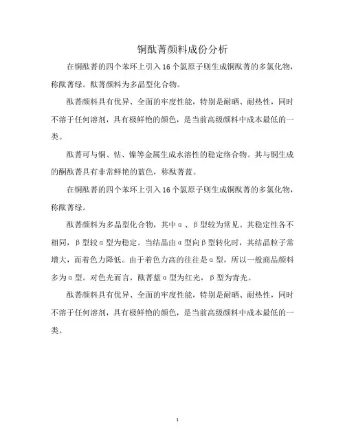 铜酞菁颜料成份分析