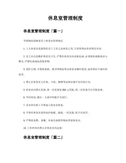 休息室管理制度