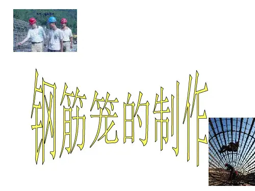 1.钢筋笼的制作