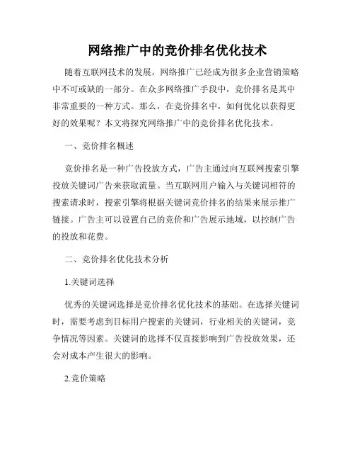 网络推广中的竞价排名优化技术