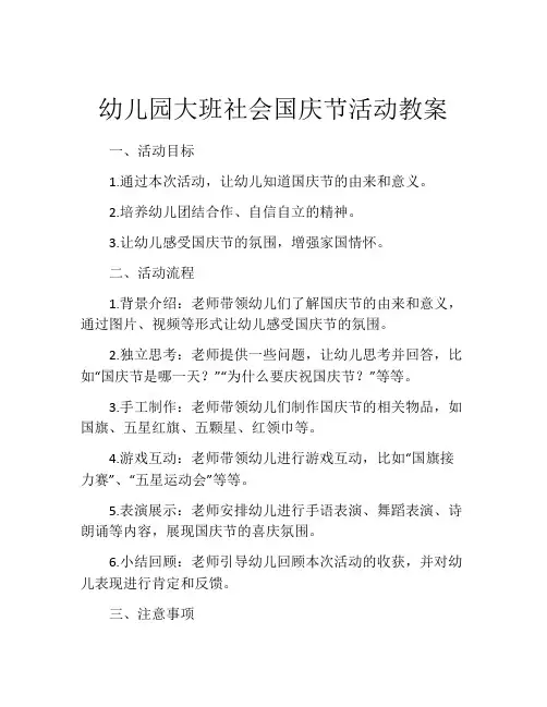 幼儿园大班社会国庆节活动教案