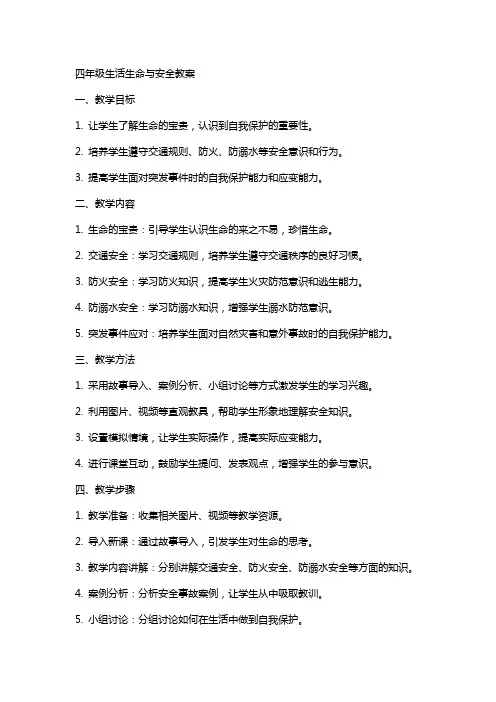 四年级生活生命与安全教案