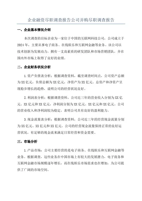 企业融资尽职调查报告公司并购尽职调查报告