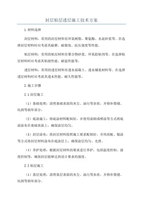封层粘层透层施工技术方案