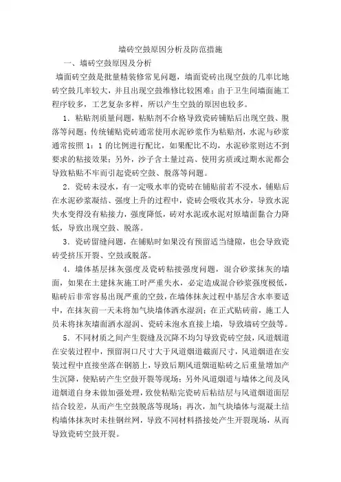 墙砖空鼓原因分析及防范措施
