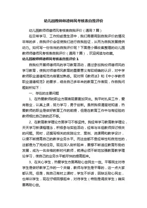 幼儿园教师师德师风考核表自我评价（通用7篇）