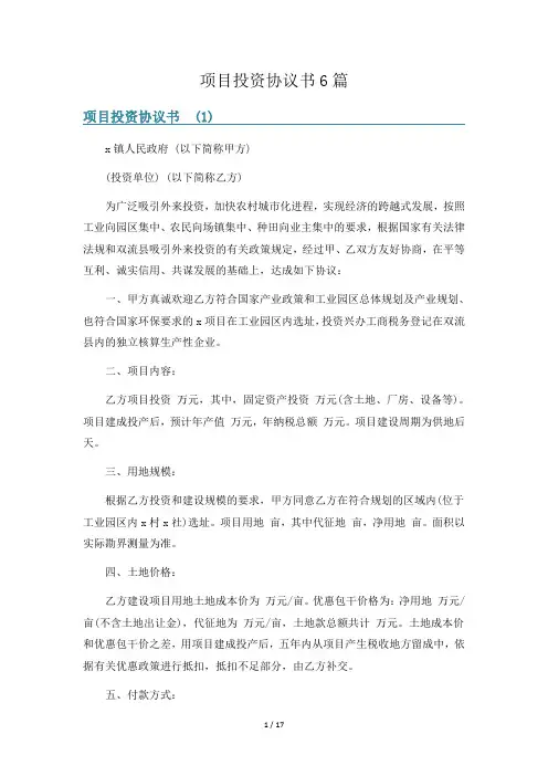 项目投资协议书6篇