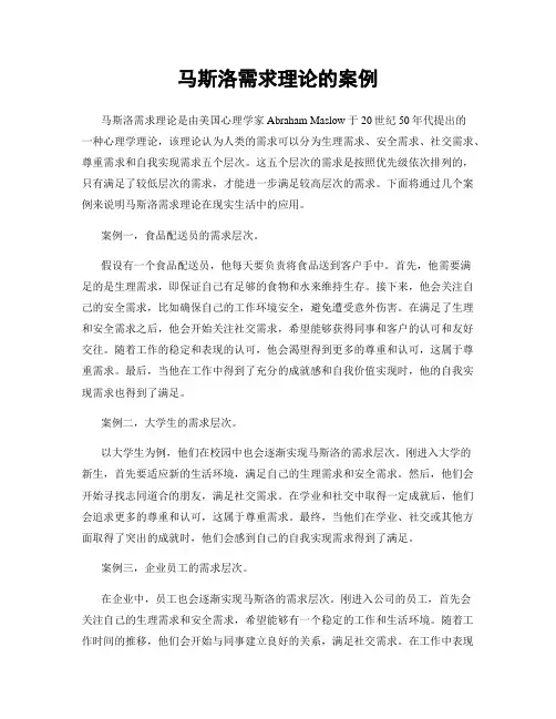 马斯洛需求理论的案例