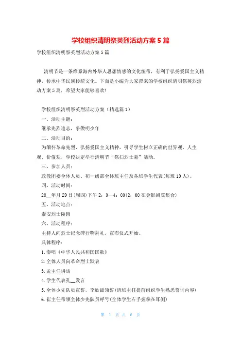 学校组织清明祭英烈活动方案5篇