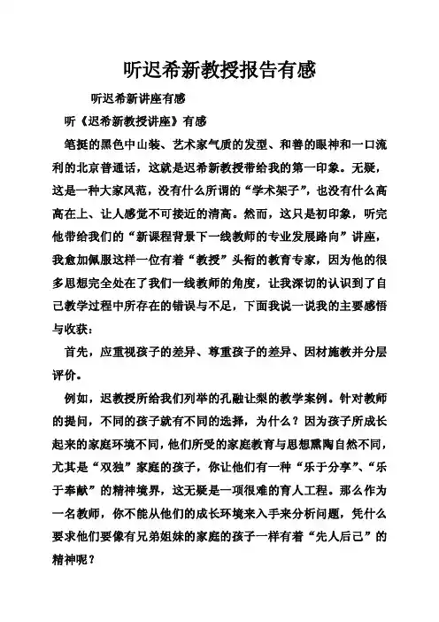 听迟希新教授报告有感