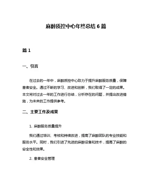 麻醉质控中心年终总结6篇