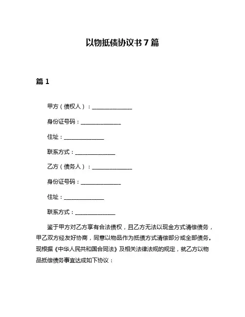 以物抵债协议书7篇