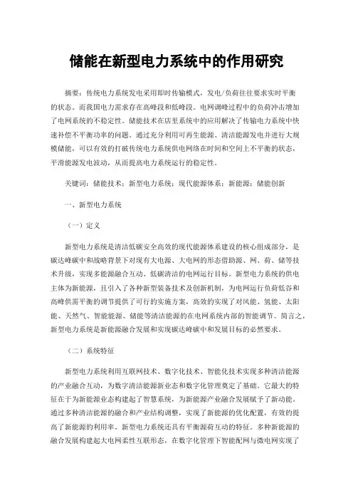 储能在新型电力系统中的作用研究