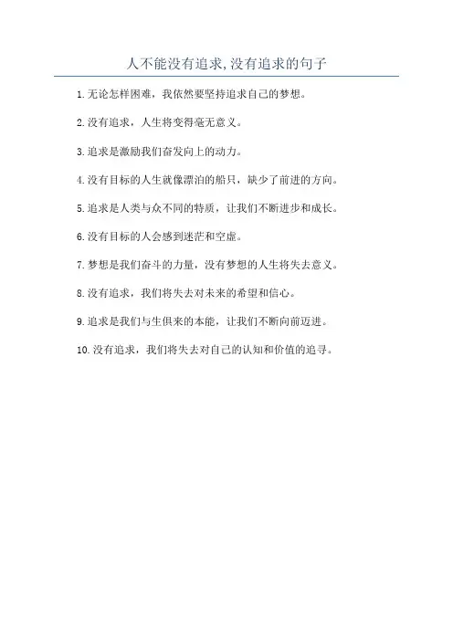 人不能没有追求,没有追求的句子