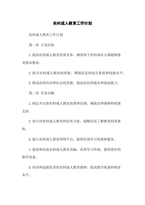 农村成人教育工作计划
