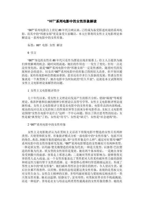 “007”系列电影中的女性形象解读