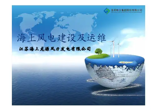 海上风电建设及运维