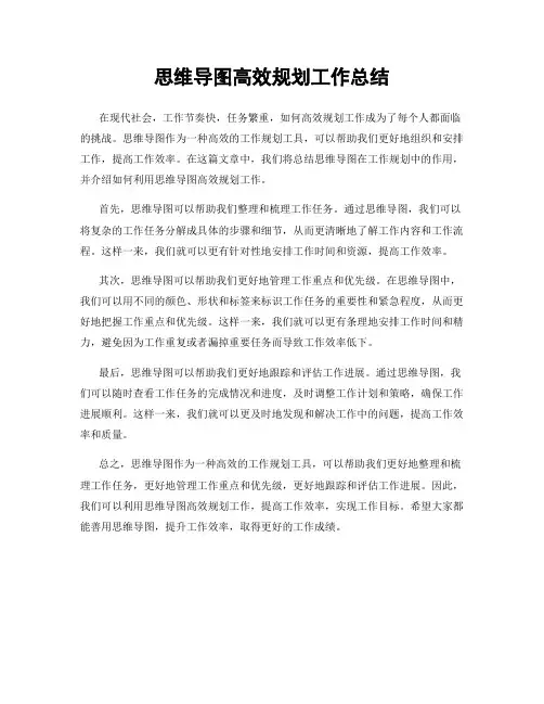 思维导图高效规划工作总结