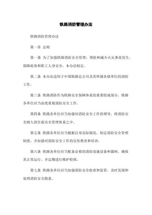 铁路消防管理办法