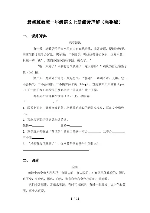 最新冀教版一年级语文上册阅读理解(完整版)