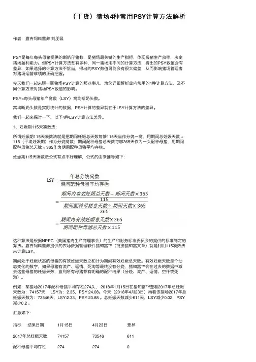 （干货）猪场4种常用PSY计算方法解析