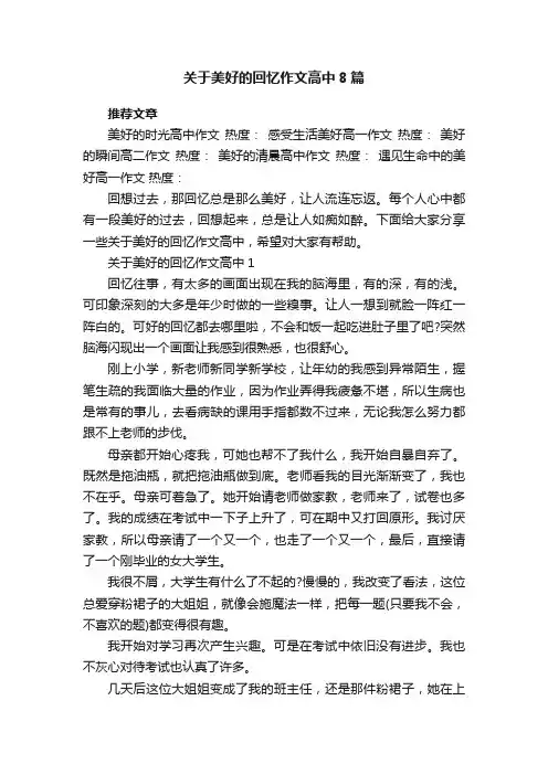 关于美好的回忆作文高中8篇