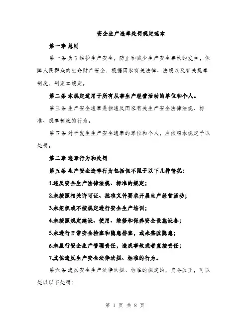 安全生产违章处罚规定范本