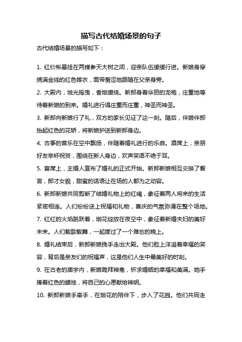 描写古代结婚场景的句子