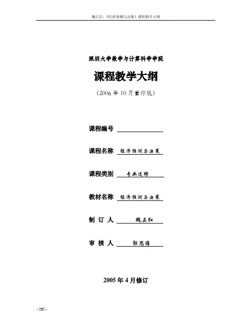 深圳大学 经济预测与决策课程教学大纲
