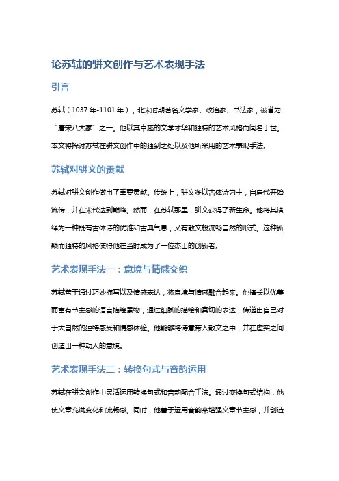 论苏轼的骈文创作与艺术表现手法