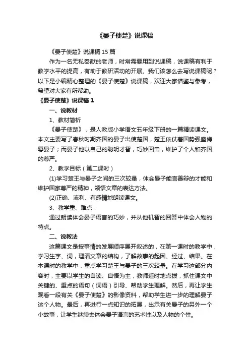 《晏子使楚》说课稿15篇