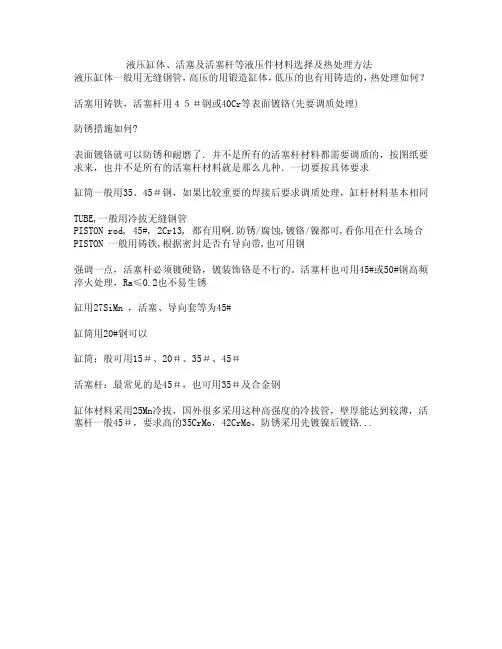 液压缸体、活塞及活塞杆等液压件材料选择及热处理方法
