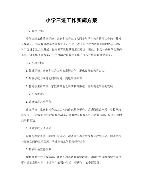 小学三进工作实施方案
