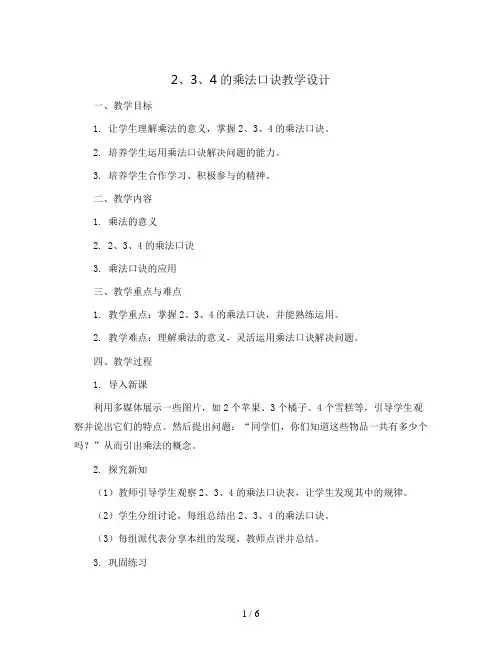 2、3、4的乘法口诀(教案)二年级上册数学人教版