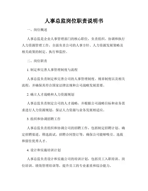 人事总监岗位职责说明书