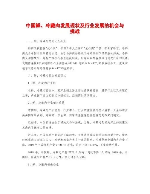中国鲜、冷藏肉发展现状及行业发展的机会与挑战