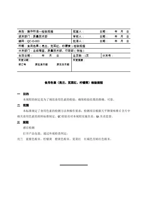 食用色素(亮兰苋菜红柠檬黄) 检验规程