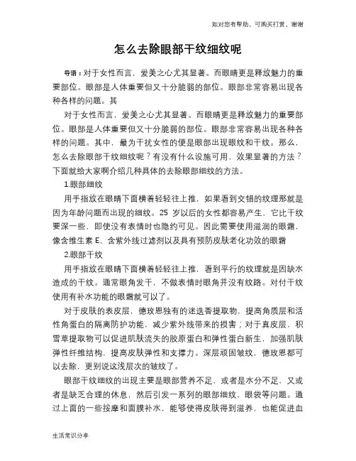 怎么去除眼部干纹细纹呢