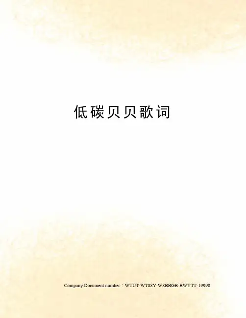 低碳贝贝歌词