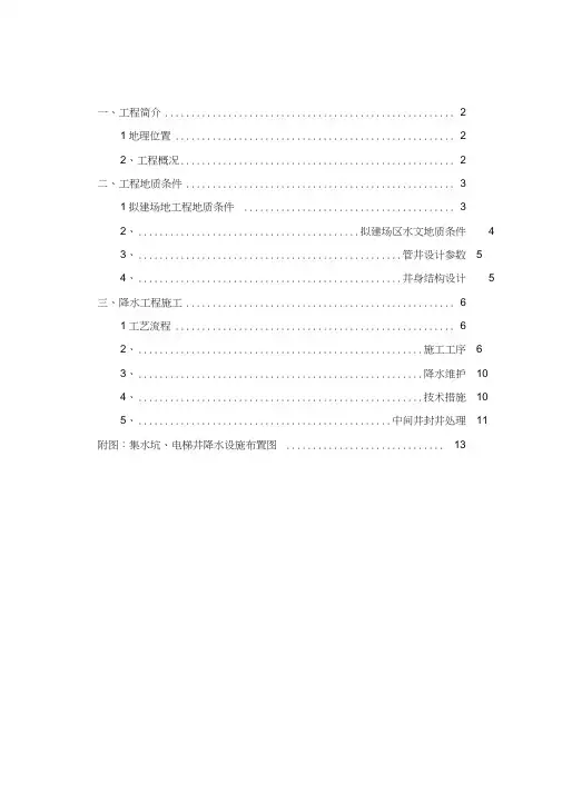 集水坑、电梯井降水处理方案