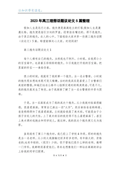 2023年高三理想话题议论文5篇整理