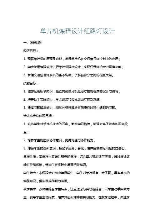 单片机课程设计红路灯设计