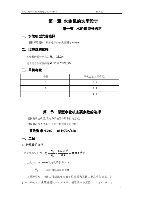 水轮机选型设计计算书 原稿