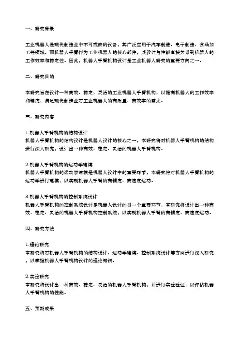 工业机器人手臂机构设计开题报告
