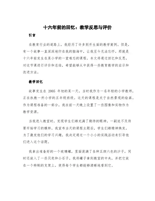 《十六年前的回忆》教学反思与评价